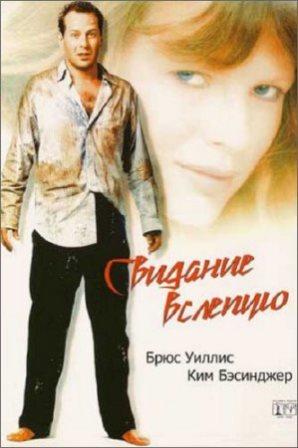 Свидание вслепую / Blind Date (1987/BDRip)