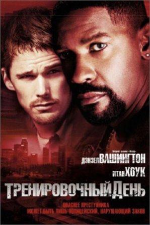 Тренировочный день / Training Day (2001/BDRip)