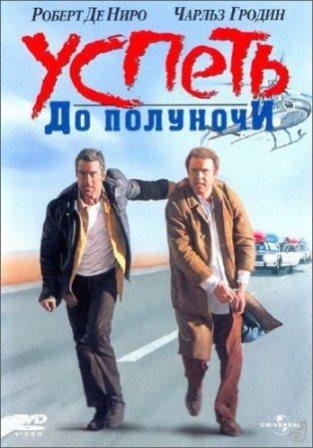 Успеть до полуночи / Midnight Run (1988/BDRip)