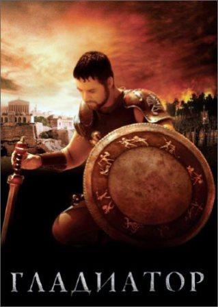 Гладиатор / Gladiator (2000/BDRip)