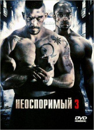 Неоспоримый 3 / Undisputed III: Redemption (2010/BDRip)