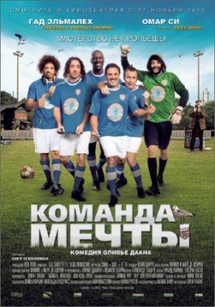 Команда мечты / Les seigneurs (2012/BDRip)