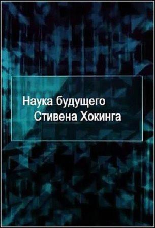 Наука будущего Стивена Хокинга. Люди на заказ / Stephen Hawking's Science of the Future (2014)