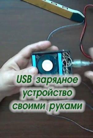 USB зарядное устройство своими руками (2014)