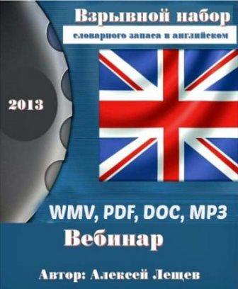 Взрывной набор словарного запаса в английском. Вебинар (2013)