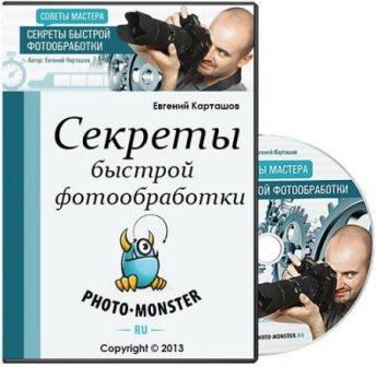 Секреты быстрой фотообработки. Видеокурс (2013)