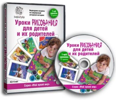 Уроки рисования для детей и их родителей. 1-ый уровень. Видеокурс (2012)