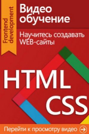 Введение в HTML&CSS. Дмитрий Охрименко. Видео курс (2013)