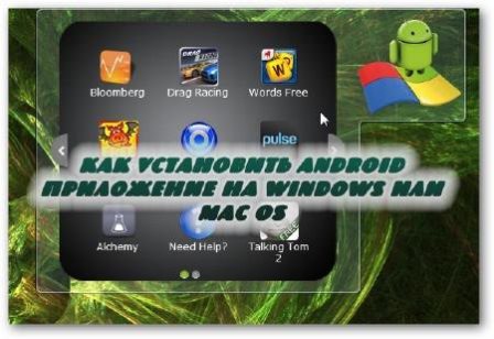 Как установить android приложение на Windows или Mac OS (2014)