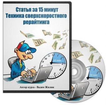 Техника сверхскоростного рерайтинга. Видеокурс (2013)