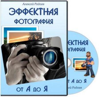 Эффектная фотография от А до Я. Тренинг (2013)