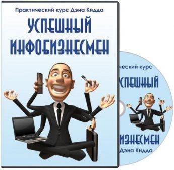 Успешный инфобизнесмен. Тренинг (2013)