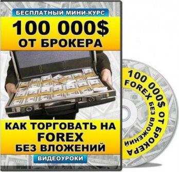 100 000$ от Брокера. Как торговать на FOREX без вложений. Видеокурс (2013)