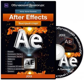 After Effects - Быстрый старт. Обучающий видеокурс (2013)