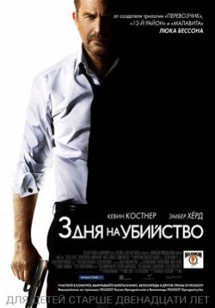 3 дня на убийство / 3 Days to Kill (2014)