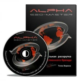 Тим Ворон. Alpha Seo Master. Видеокурс (2013)