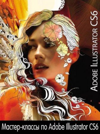 Мастер-классы по Adobe Illustrator CS6. Видеокурс (2013)