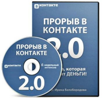 Прорыв ВКонтакте 2.0. Видеотренинг (2014)