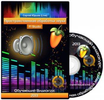 FL Studio. Пространственная обработка звука. Видеоурок (2013)