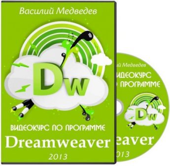 Видеокурс по программе Dreamweaver. Василий Медведев. Обучающие видеуроки (2013)