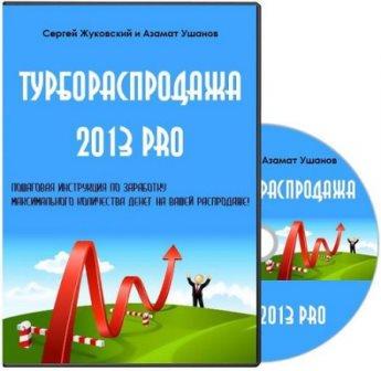 Турбораспродажа 2013 PRO. Тренинг (2013)