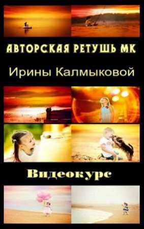 Авторская ретушь МК Ирины Калмыковой. Видеокурс (2013)