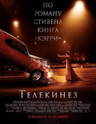 Телекинез / Carrie (2013)