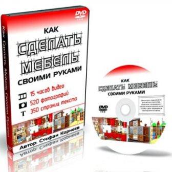 Как сделать мебель своими руками? Видеокурс (2009-2013)