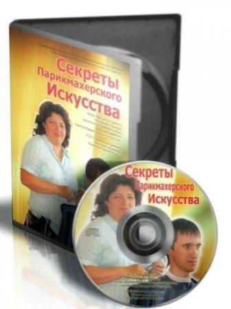 Секреты Парикмахерского Искусства. Видеокурс (2012)