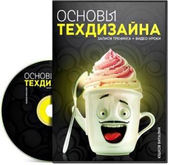 Основы технического дизайна. Видеотренинг (2013)