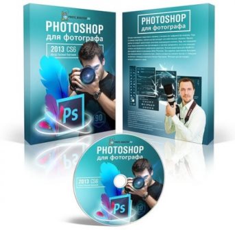 Photoshop для фотографа. Обучающий видеокурс (2013)