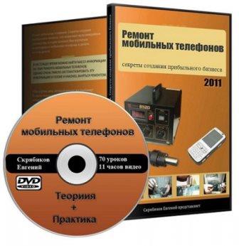 Ремонт мобильных телефонов с нуля (2011)