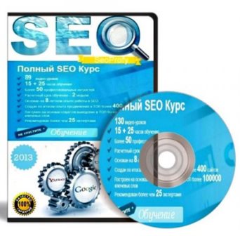 SeoProfy - Полный SEO Курс. Видеокурс (2013)