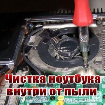 Чистка ноутбука внутри от пыли (2013)