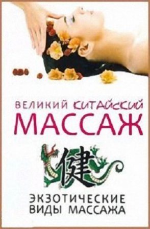 Великий китайский массаж (2008)