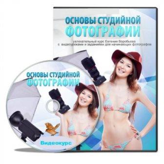 Основы студийной фотографии. Видеокурс (2013)