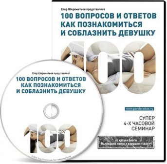 100 вопросов и ответов как познакомиться и соблазнить девушку. Видеоурок (2013)