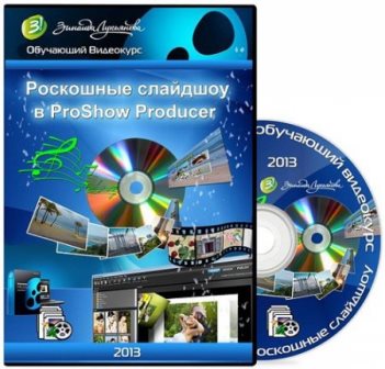 Роскошные слайдшоу в ProShow Producer. Видеокурс (2013)