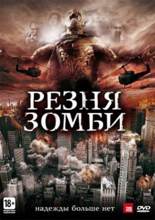 Резня зомби / Zombie Massacre (2013)