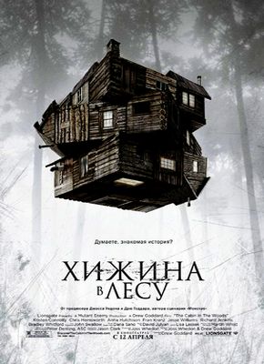 Хижина в лесу / The Cabin in the Woods (2011) HDRip / Лицензия! Скачать бесплатно