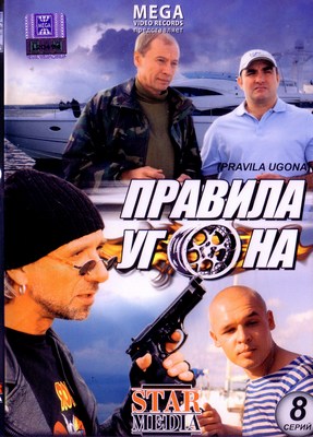 Правила угона (8 серий из 8) (2009) DVDRip Скачать бесплатно без регистрации