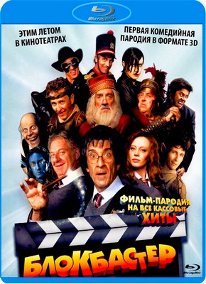 Блокбастер / Box Office (2011) HDRip / Лицензия Скачать бесплатно