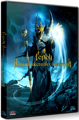 Heroes of Annihilated Empires (2012/PC/Rus) RePack от R.G. Element Arts Скачать бесплатно