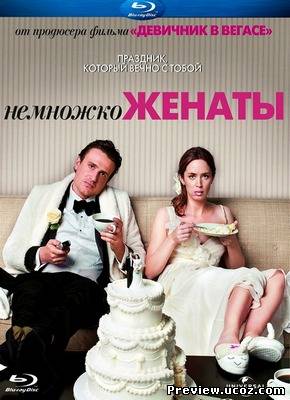 Немножко женаты / The Five-Year Engagement (2012/HDRip) Лицензия!