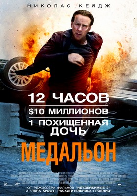 Медальон / Stolen (2012) Скачать бесплатно без регистрации