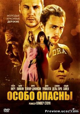 Особо опасны / Savages (2012) Скачать бесплатно