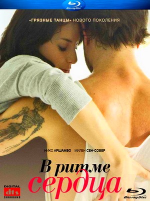 В ритме сердца / Sur le rythme (2011) HDRip / Лицензия Скачать бесплатно