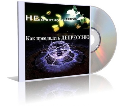 Теория невероятности. Как преодолеть депрессию. (2007) TVRip