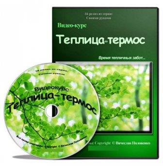 Теплица-термос. Видеокурс (2012)