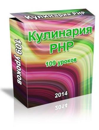 Кулинария PHP. 109 уроков